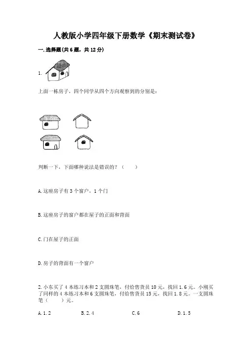 人教版小学四年级下册数学《期末测试卷》及答案(易错题)