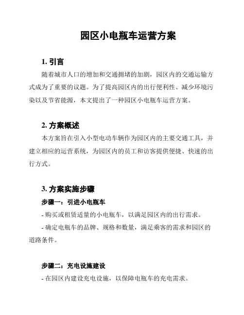园区小电瓶车运营方案