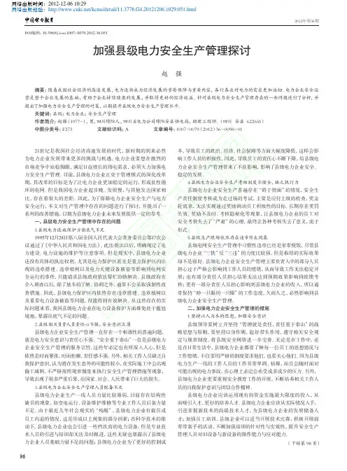加强县级电力安全生产管理