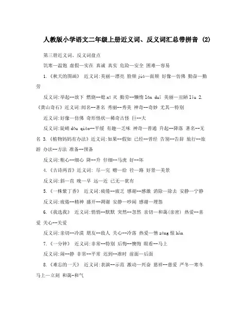最新人教版小学语文二年级上册近义词、反义词汇总带拼音+2名师优秀教案