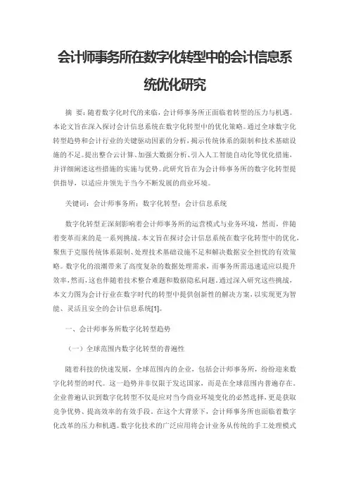会计师事务所在数字化转型中的会计信息系统优化研究
