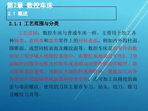 数控机床结构及应用第2章 数控车床PPT课件