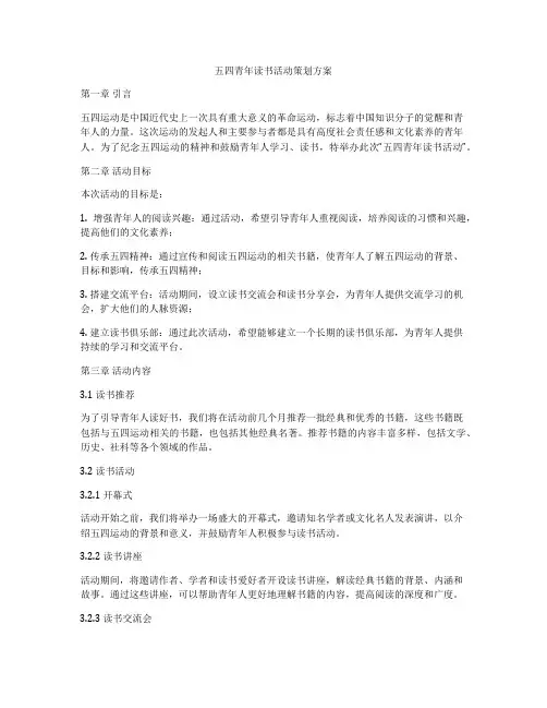 五四青年读书活动策划方案