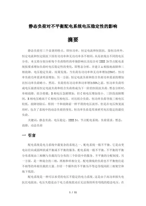 静态负荷对不稳定配电系统电压稳定性的影响(改)