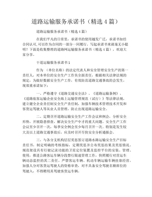 道路运输服务承诺书(精选4篇)