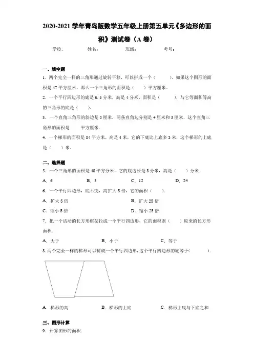 2020-2021学年青岛版数学五年级上册第五单元《多边形的面积》测试卷(A卷)