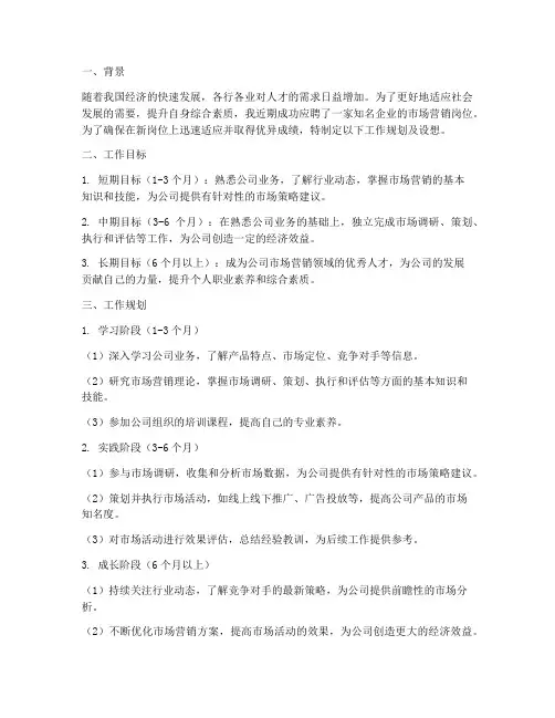 新岗位工作规划及设想