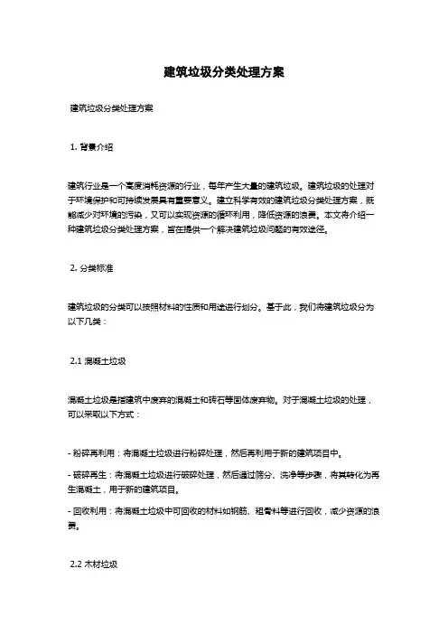 建筑垃圾分类处理方案