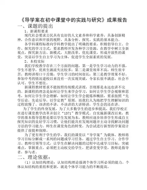 《导学案在初中课堂中的实践与研究》成果报告