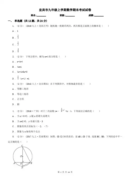 宜宾市九年级上学期数学期末考试试卷