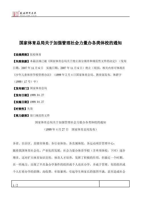 国家体育总局关于加强管理社会力量办各类体校的通知