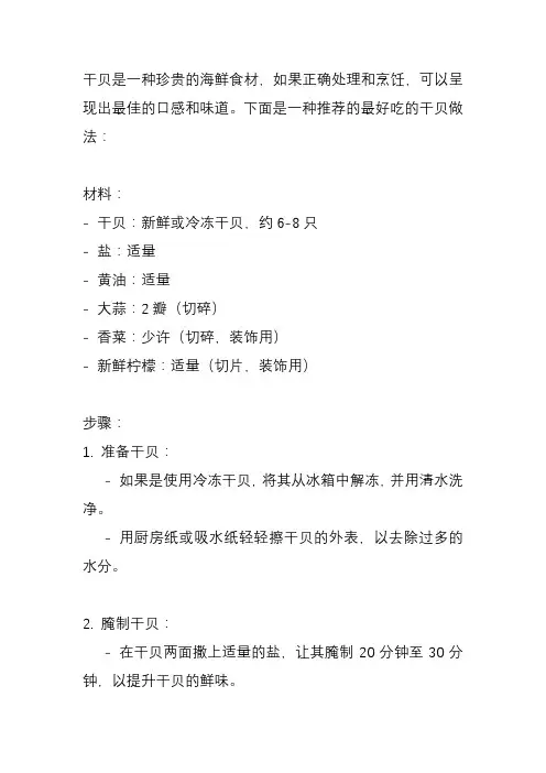 干贝怎么做最好吃