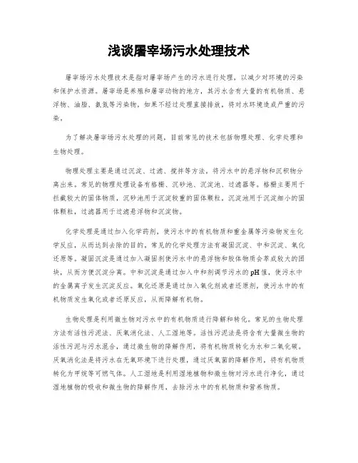 浅谈屠宰场污水处理技术
