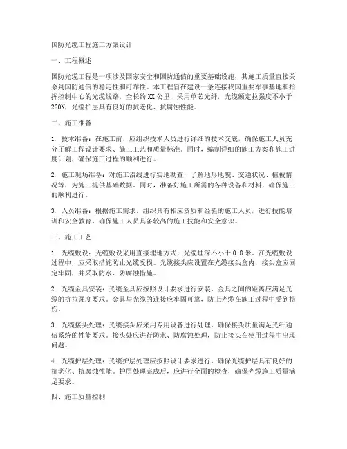 国防光缆工程施工方案设计