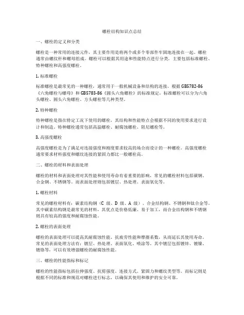 螺栓结构知识点总结