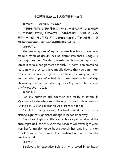 中口笔译B2A二十大技巧案例与练习