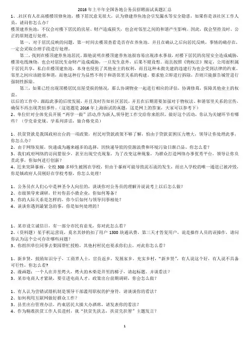2016年上半年全国各地公务员招聘考试面试真题汇总