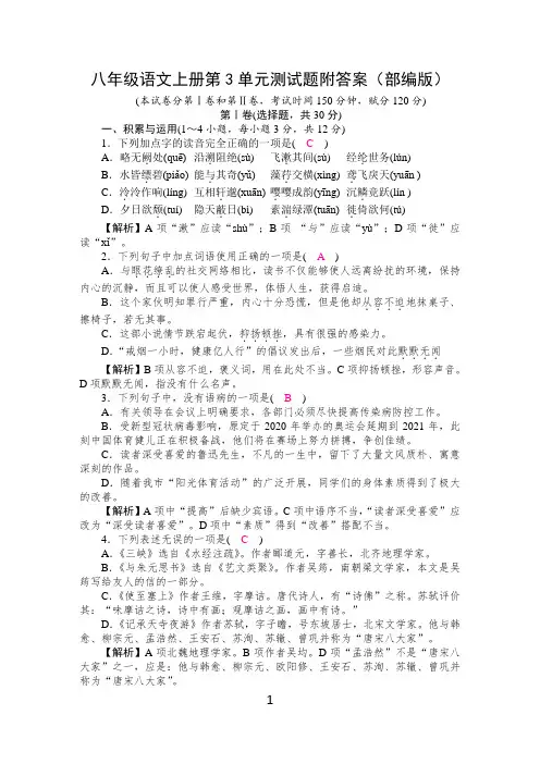 八年级语文上册第3单元测试题附答案(部编版)