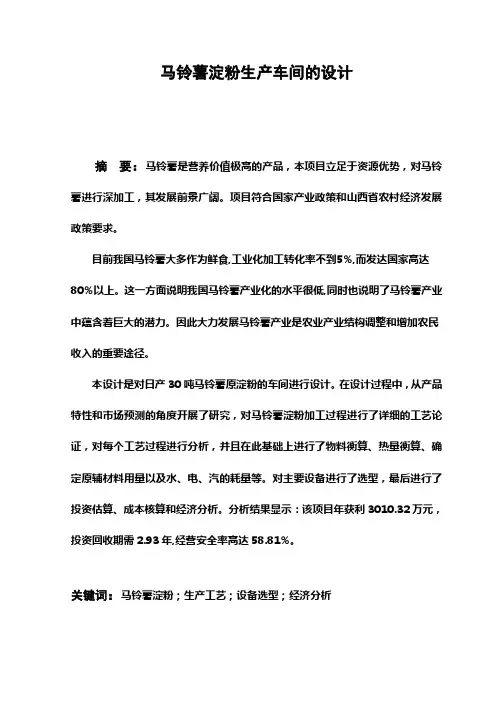 (完整版)马铃薯淀粉生产车间的设计毕业设计