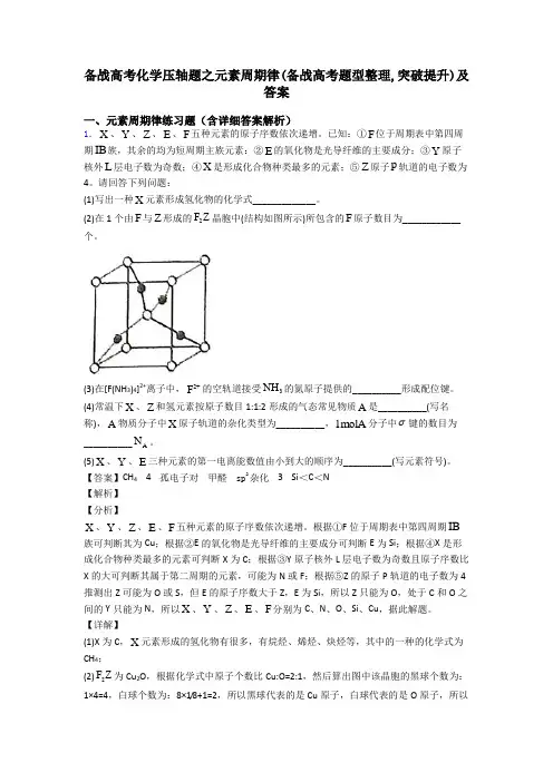 备战高考化学压轴题之元素周期律(备战高考题型整理,突破提升)及答案