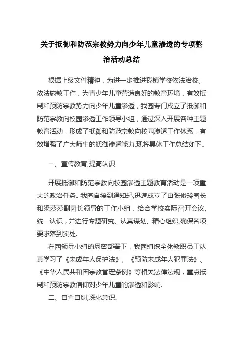 抵御和防范宗教向校园渗透工作总结