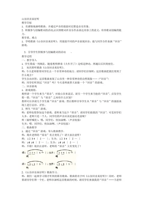 二年级下册音乐教案第一单元  唱歌 山谷回音真好听｜人教版 (1)