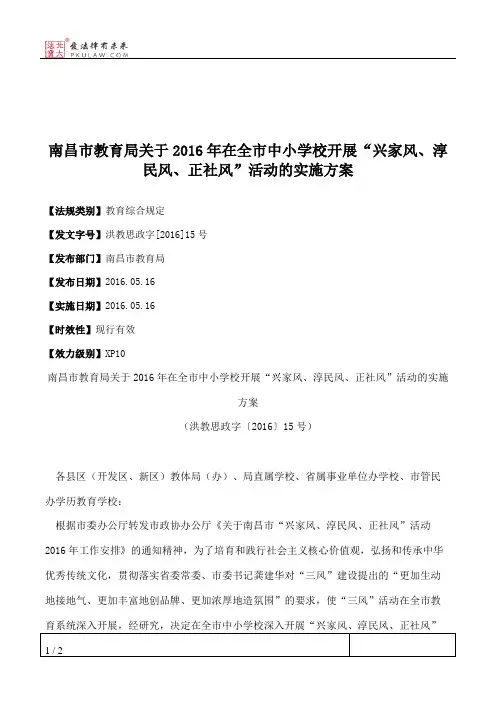 南昌市教育局关于2016年在全市中小学校开展“兴家风、淳民风、正