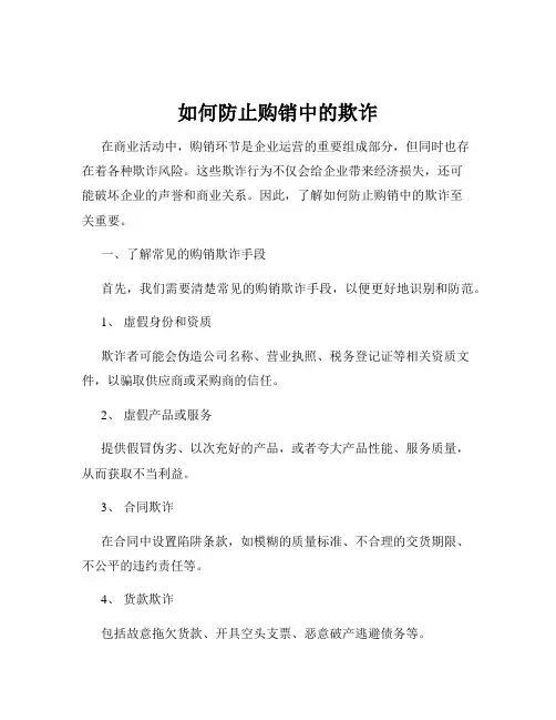 如何防止购销中的欺诈