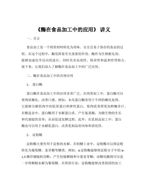 《酶在食品加工中的应用》 讲义