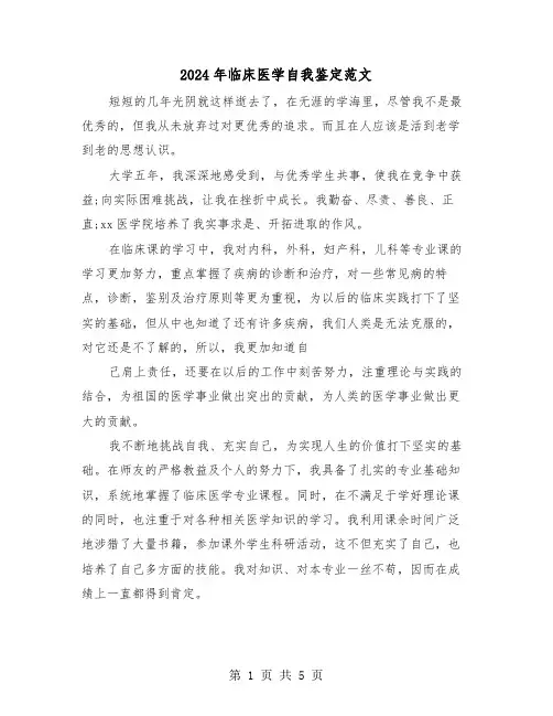 2024年临床医学自我鉴定范文(三篇)