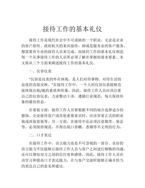 接待工作的基本礼仪