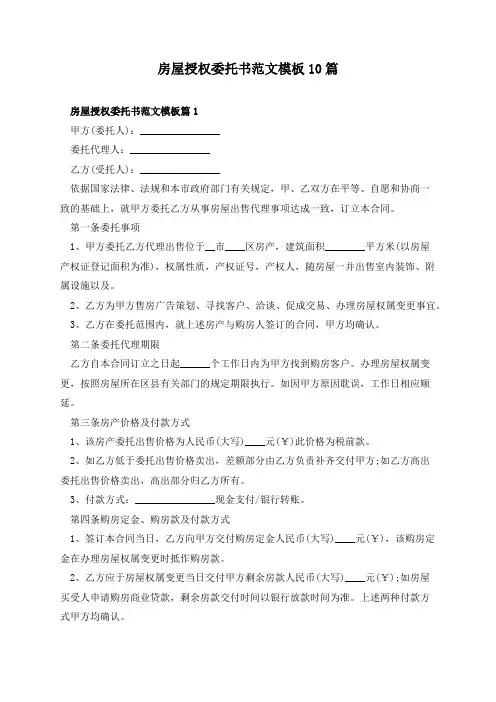 房屋授权委托书范文模板10篇