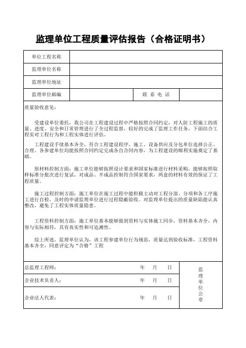 监理单位工程质量评估报告(合格质量证明书)