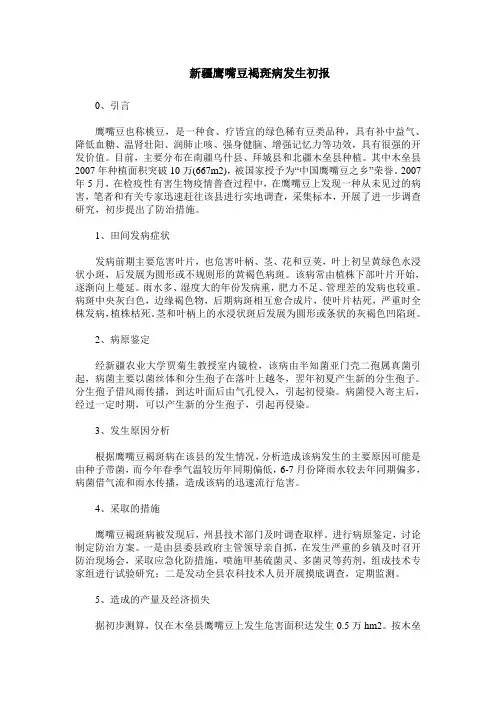 新疆鹰嘴豆褐斑病发生初报