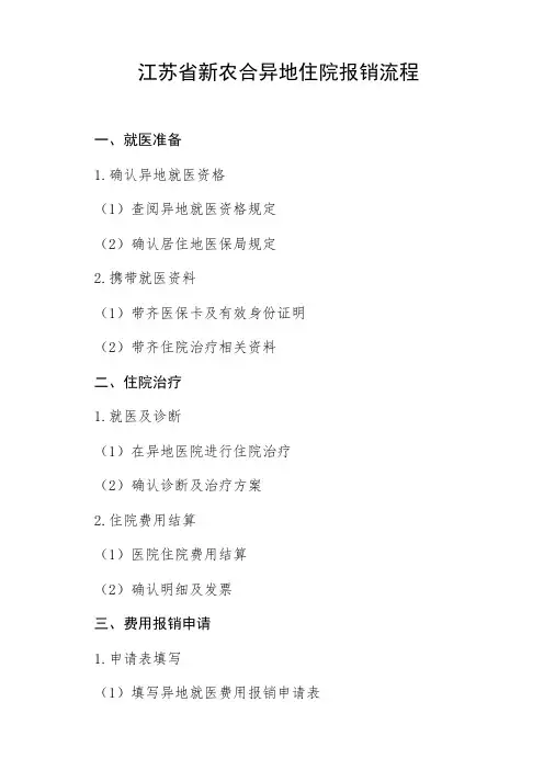江苏省新农合异地住院报销流程