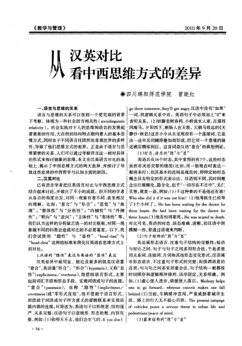 从汉英对比看中西思维方式的差异
