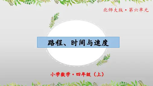 6.5《路程、时间与速度》(教学课件)四年级 数学上册 北师大版
