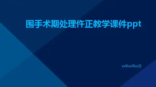 围手术期处理仵正教学课件