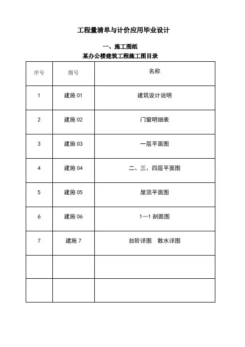 毕业设计-办公楼土建工程量计算及-工程量清单计价编制实例-附图纸-