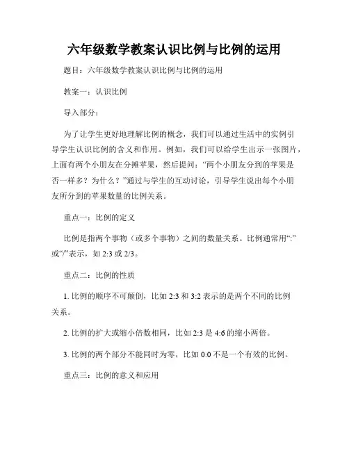 六年级数学教案认识比例与比例的运用