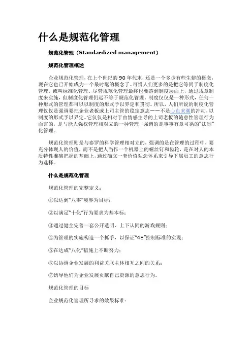 什么是规范化管理精选.