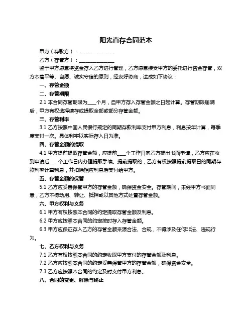 阳光直存合同范本
