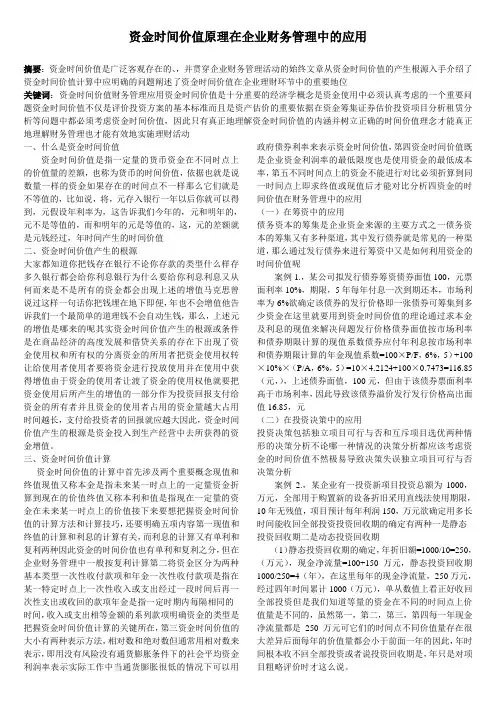 资金时间价值原理在企业财务管理中的应用