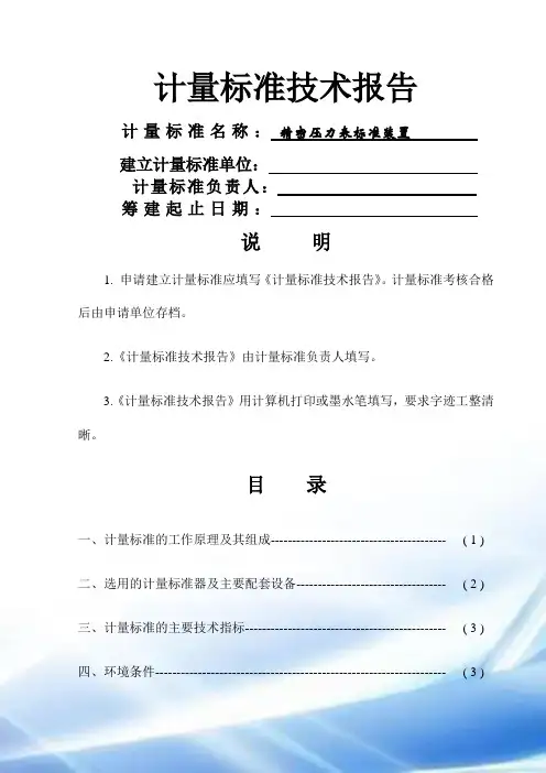计量标准技术报告(压力表)