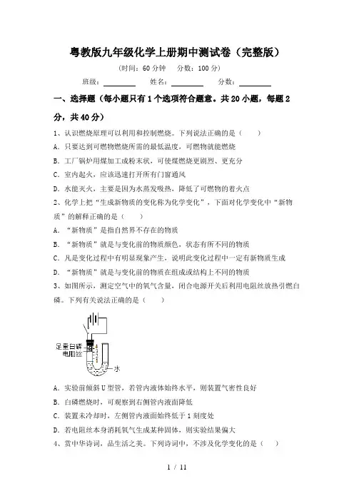 粤教版九年级化学上册期中测试卷(完整版)