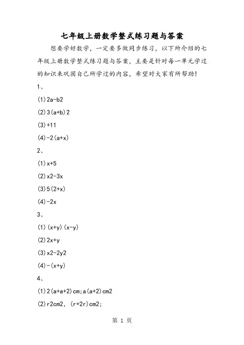 七年级上册数学整式练习题与答案