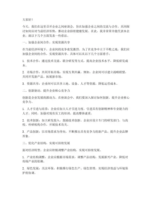 企业之间座谈会发言稿范文