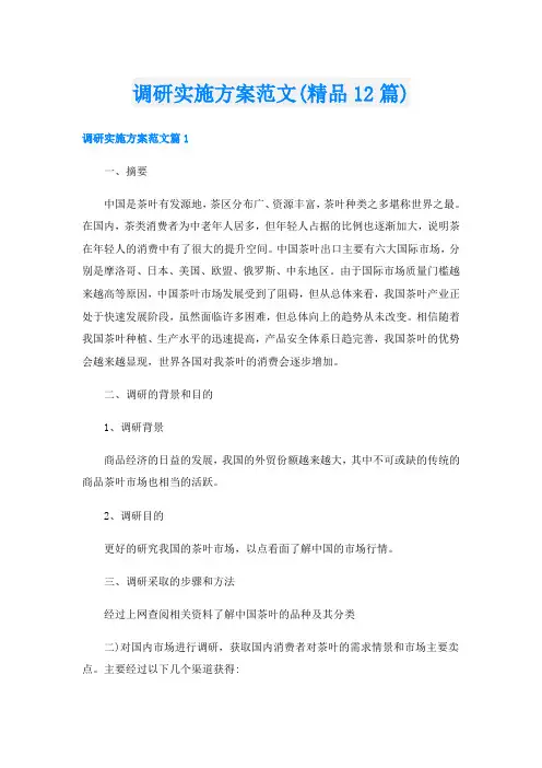 调研实施方案范文(精品12篇)