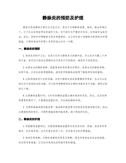 静脉炎的预防及护理