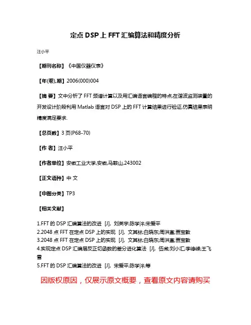 定点DSP上FFT汇编算法和精度分析